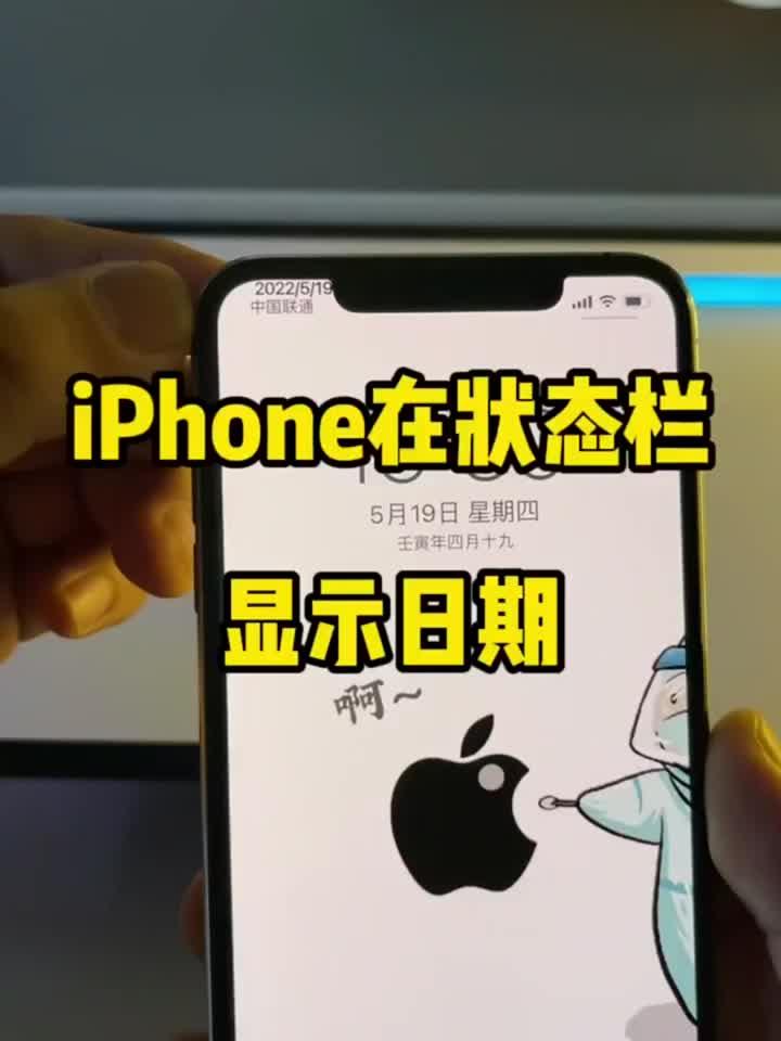 让iPhone在状态栏显示日期