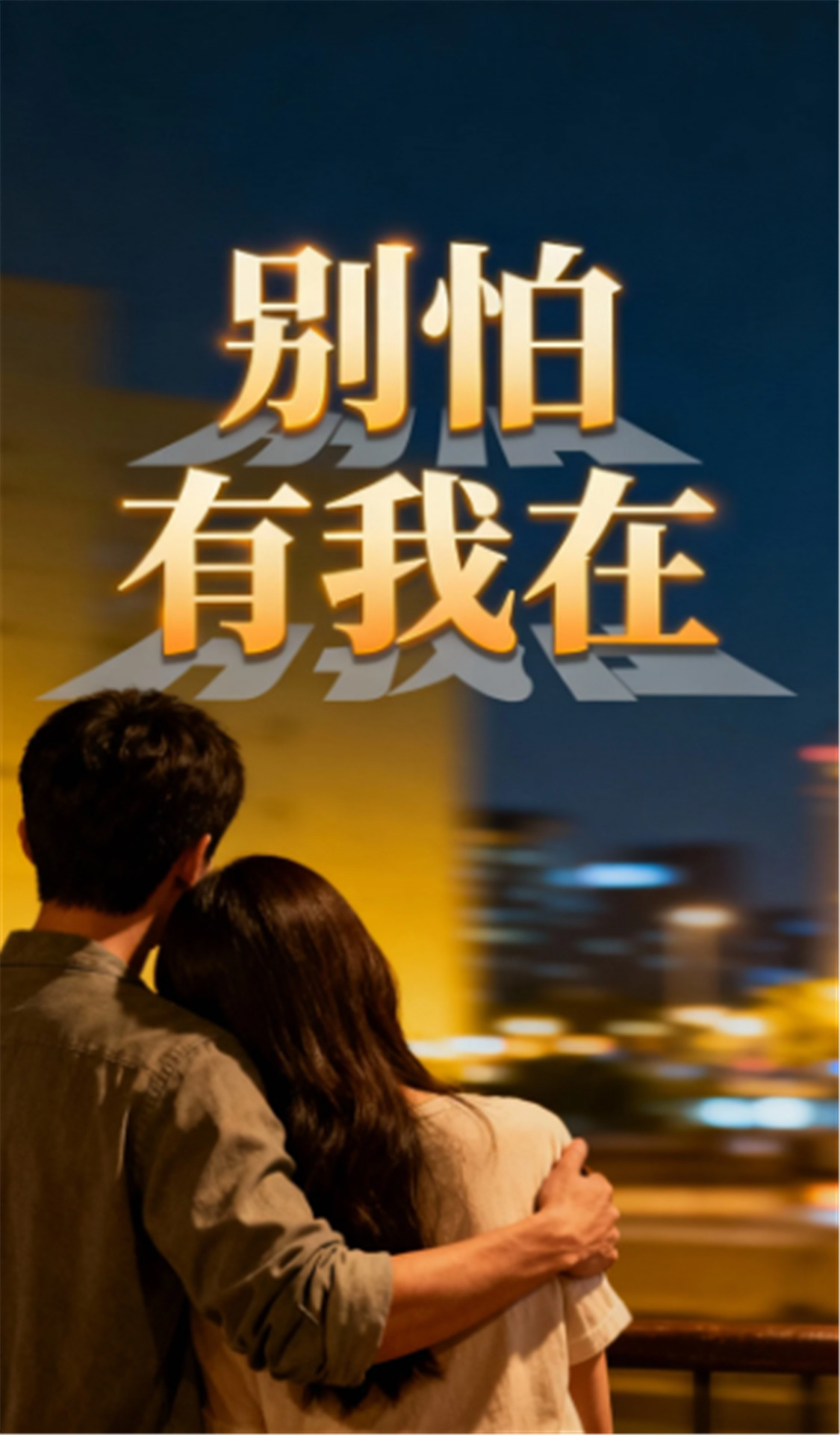 别怕有我在34