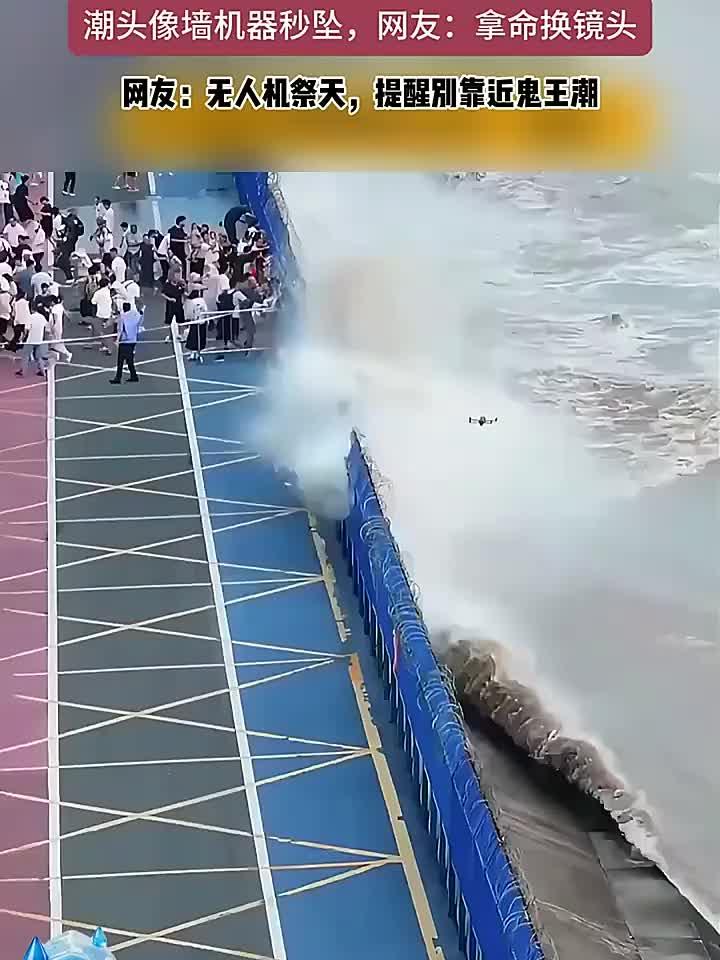 钱塘江观潮有风险，猪头角坝大潮高达数米，无人机不慎被潮水击中