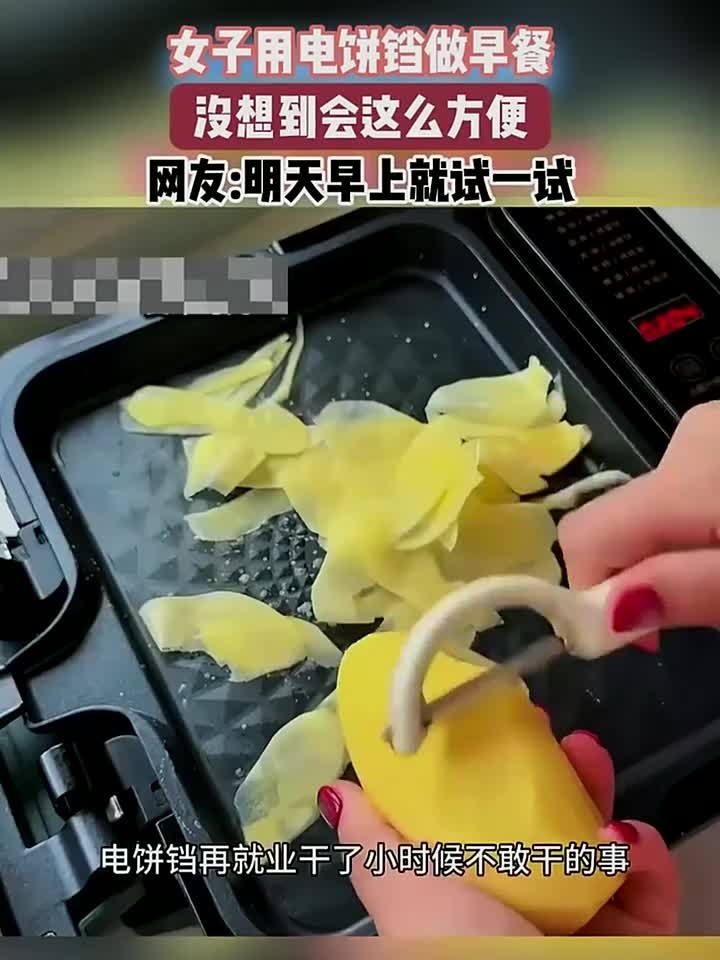 女子用电饼铛做早餐，没想到会这么方便，网友：明天早上就试一试