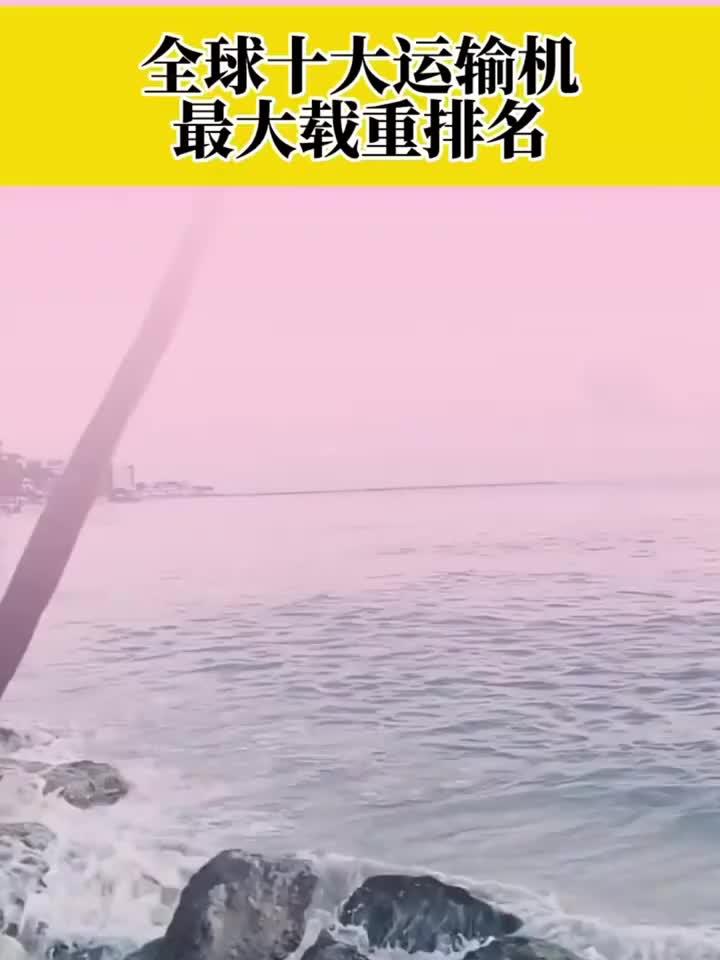 全球十大运输机最大载重排名