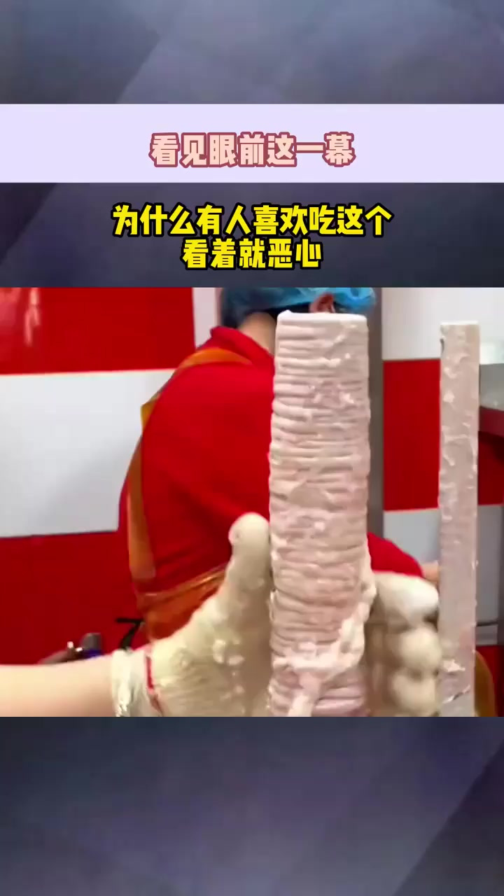 看见眼前这一幕，为什么有人喜欢吃这个，看着就恶心