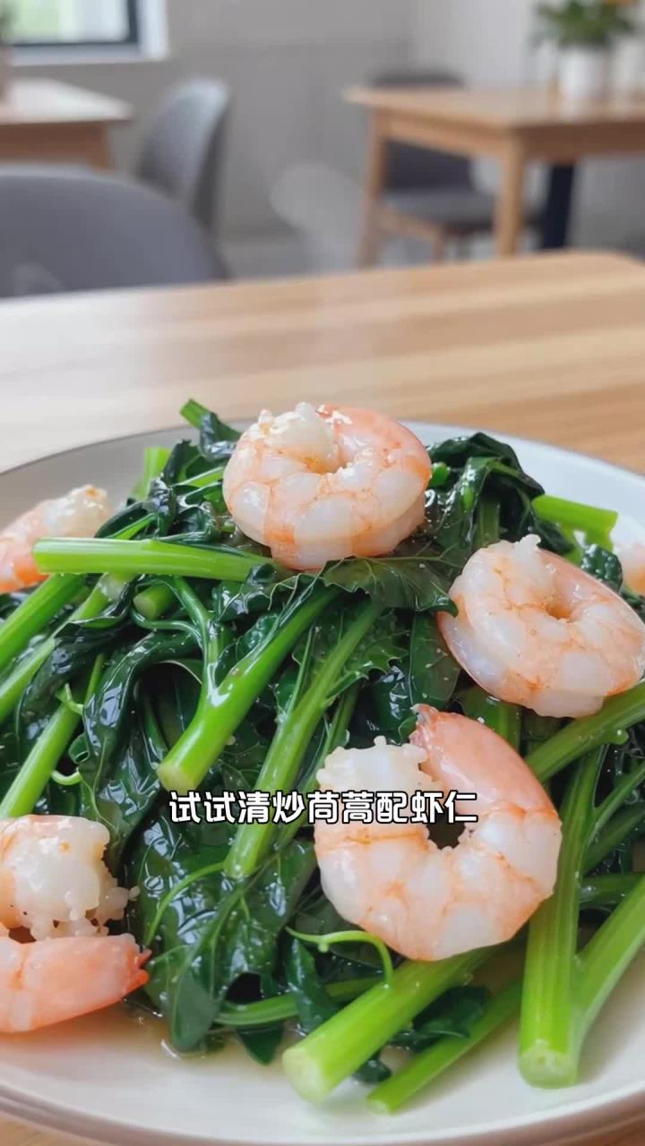 清炒茼蒿配虾仁,午餐吃它,健身党能摄入低脂食材吗?