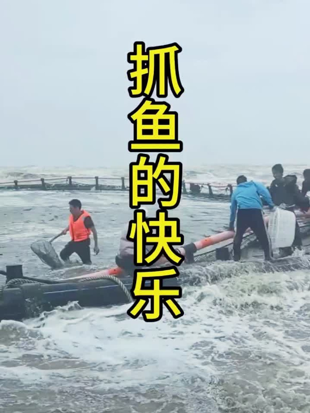 男人的快乐就是这么简单：台风后赶海抓鱼