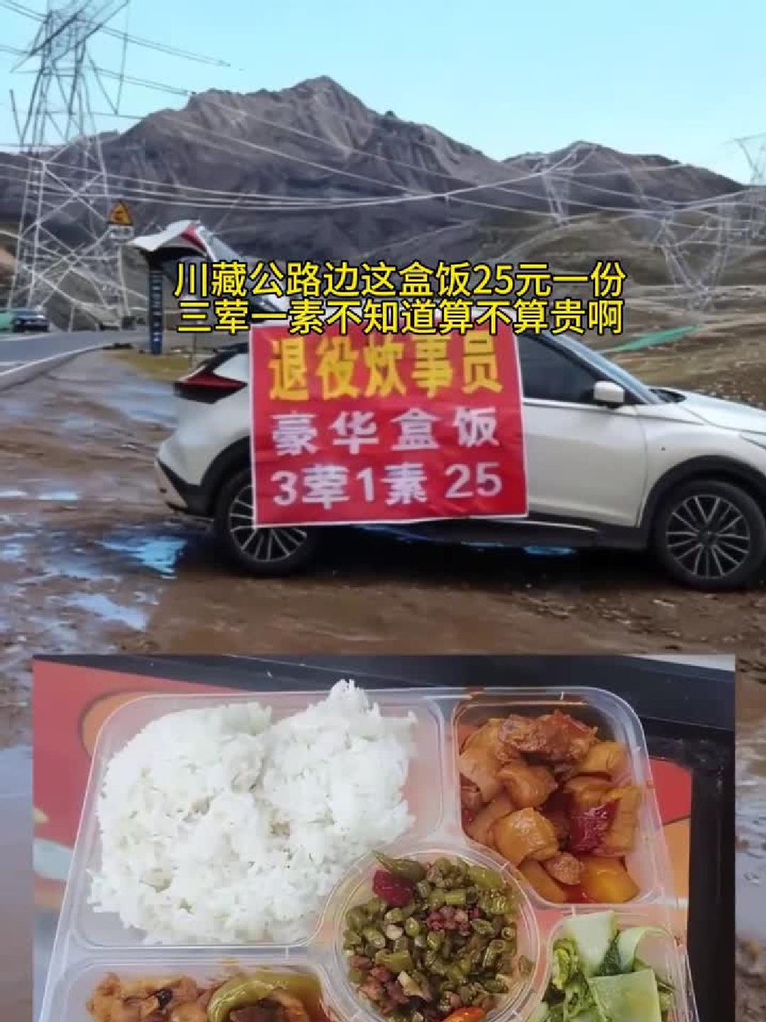 川藏线25元盒饭三荤一素，这价格到底算不算贵？