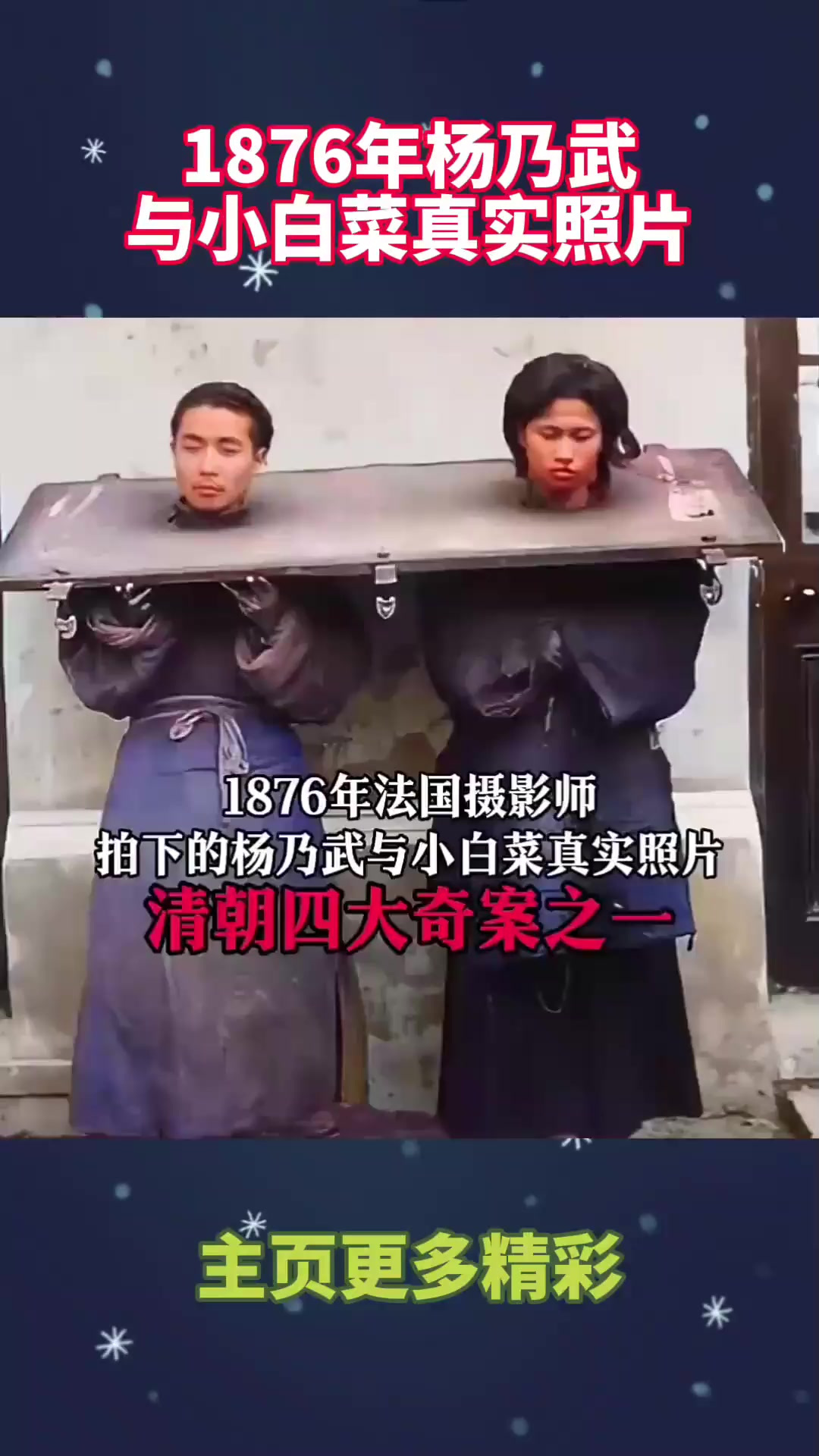 1876年杨乃武与小白菜真实照片！