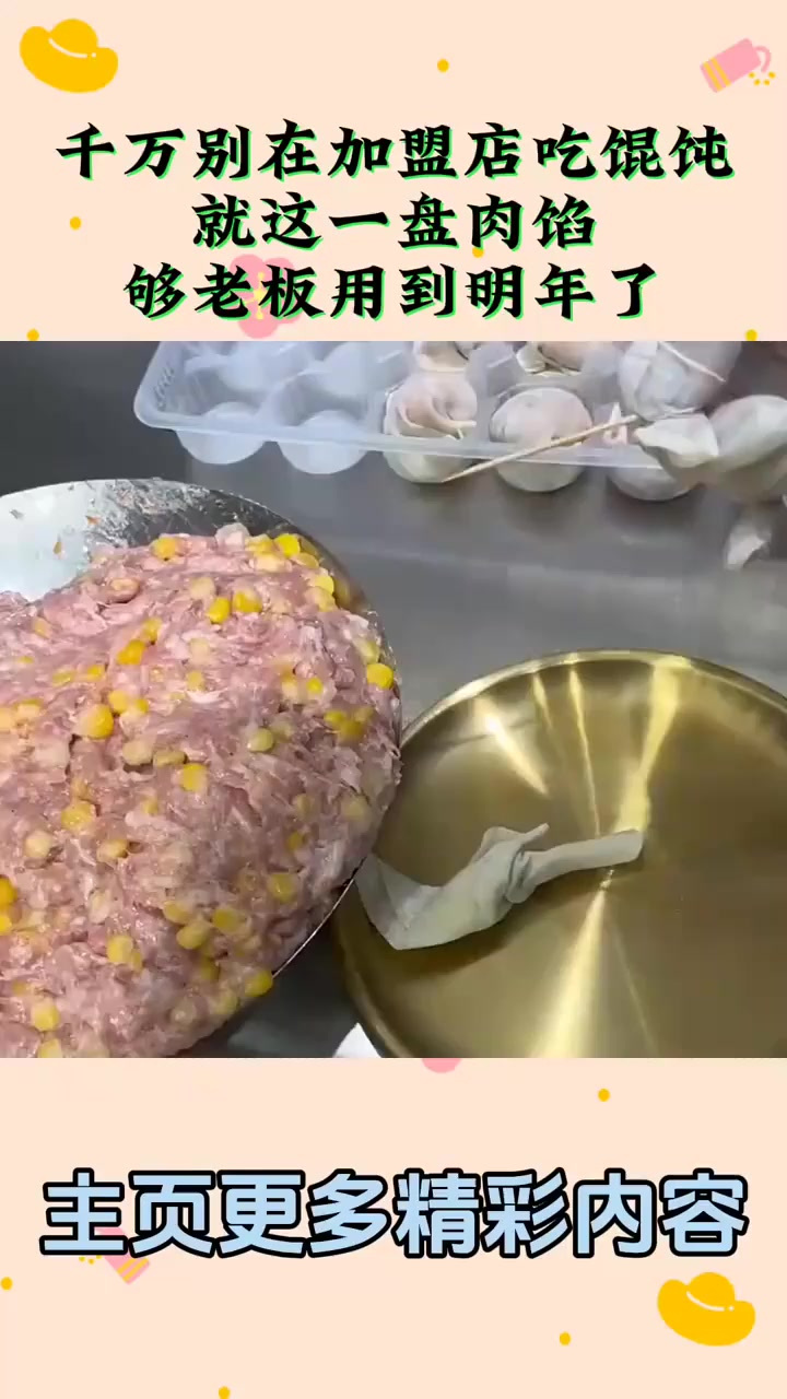 千万别在加盟店吃馄饨，就这一盘肉馅，够老板用到明年了