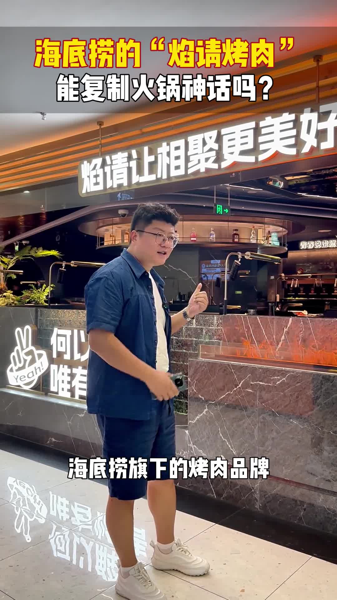 海底捞的焰请烤肉,自带洗发编辫服务,能复制火锅神话吗?