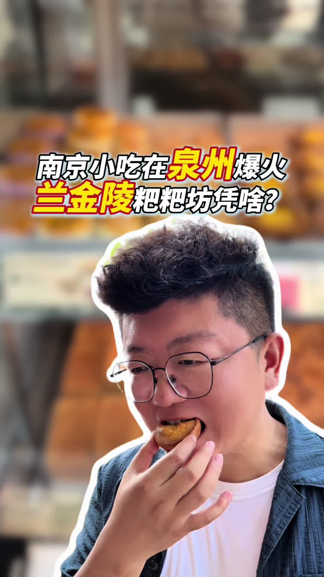 这个老板厉害啊，把南京当地的小吃拿回去稍作改良居然在泉州爆火，他做对了啥呢？……