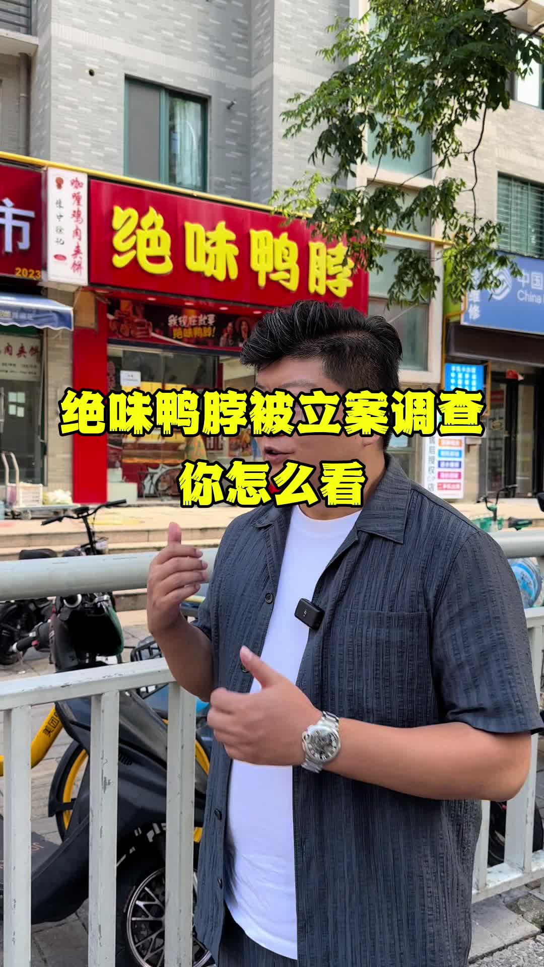 绝味鸭脖被立案调查，看似是他一家的问题，其实是整个行业的问题