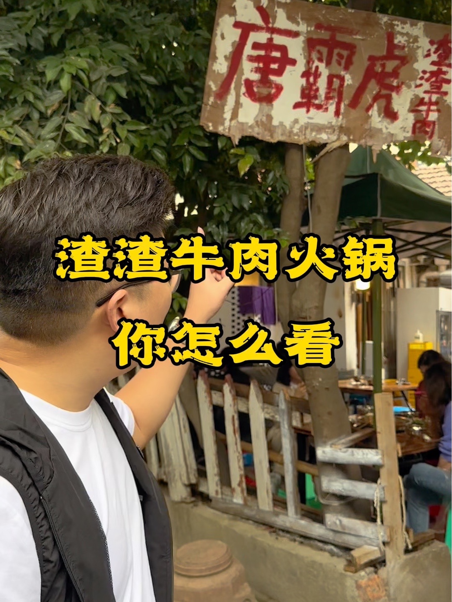 #餐饮#火锅#地摊火锅地摊的渣渣牛肉火锅，你怎么看？