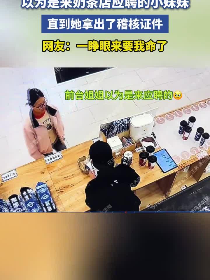 奶茶店突袭稽核,全员进入一级戒备状态
