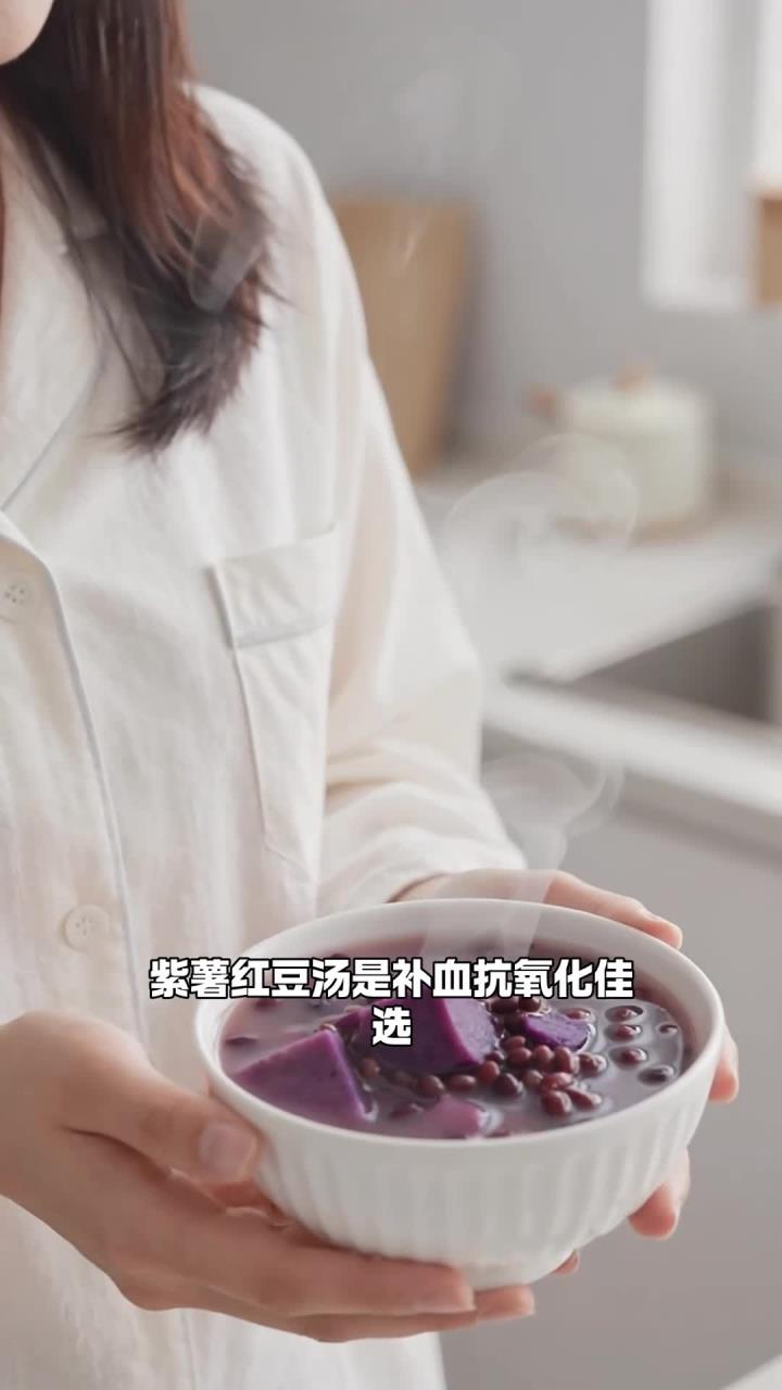 紫薯+红豆煮汤，补血抗氧化，经期后能喝吗？