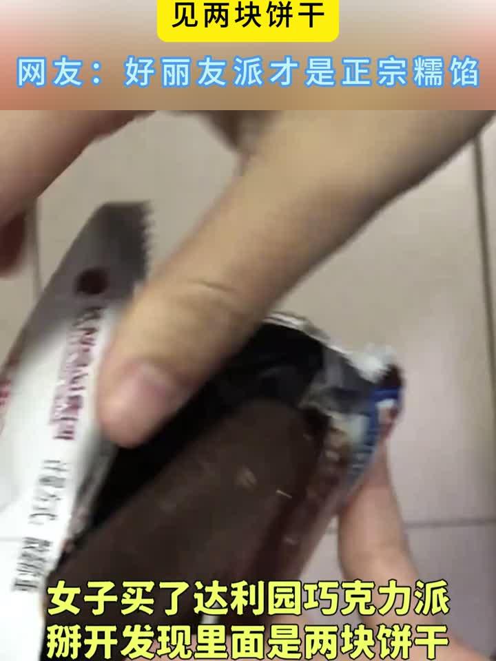 女子买达利园巧克力派，掰开发现是饼干，好丽友派是糯的
