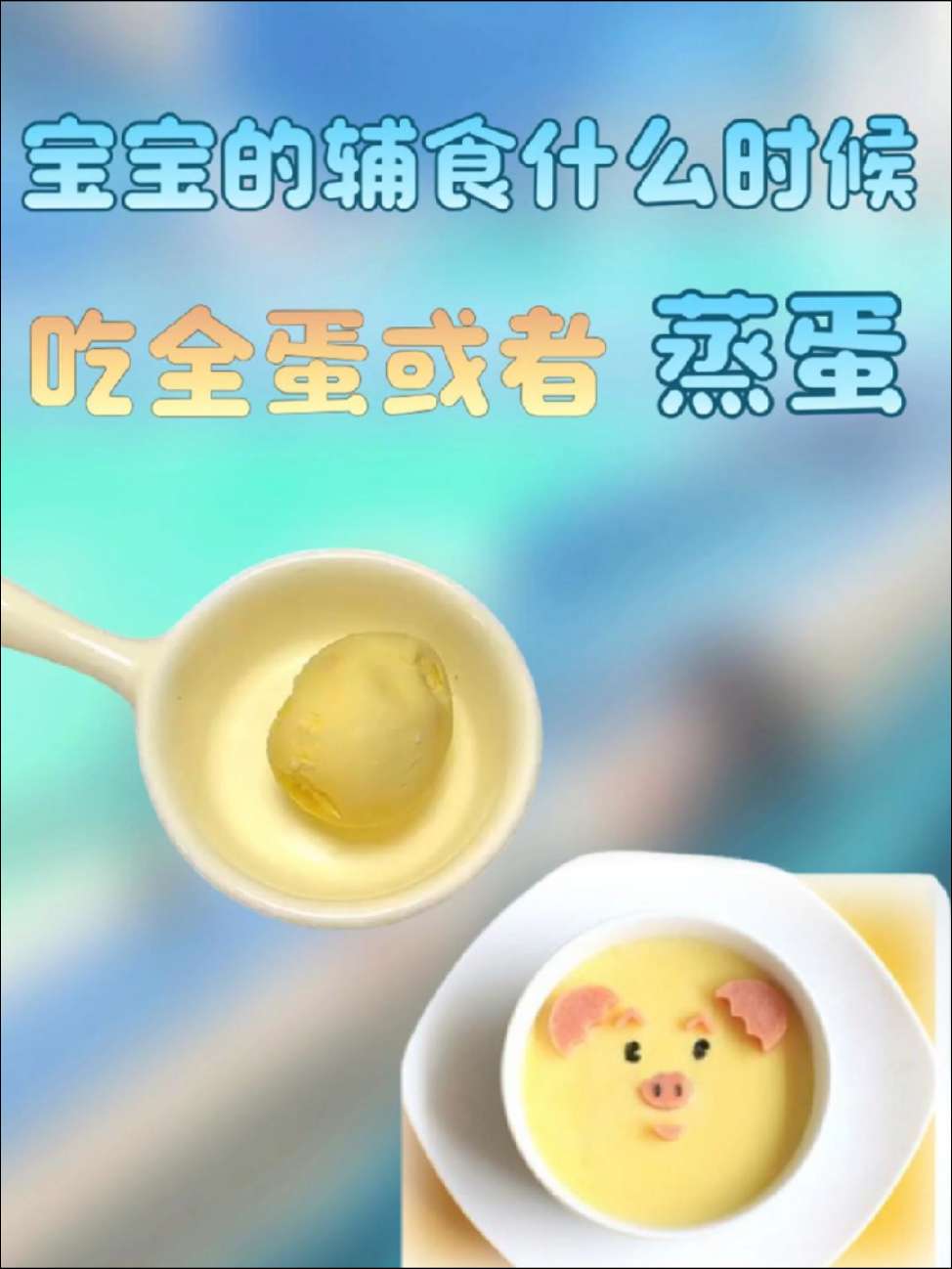 全蛋和蒸蛋，宝宝不要随便吃噢！宝宝什么时候能吃蒸蛋？