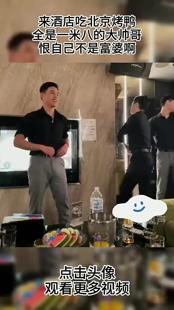 来酒店吃“北京烤鸭”，全是一米八的大帅哥，恨自己不是富婆啊