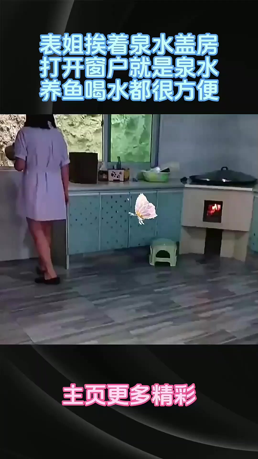 表姐挨着泉水盖房，打开窗户就是泉水，养鱼喝水都很方便