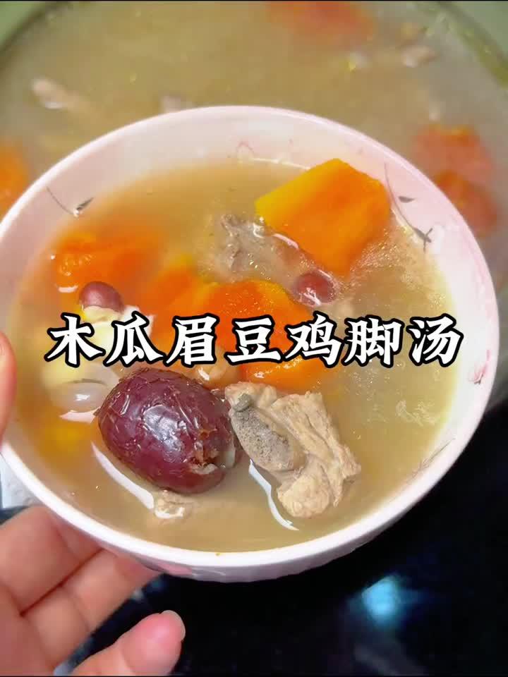 秋冬干燥必备！一碗木瓜眉豆鸡脚汤，清润滋养全身舒坦