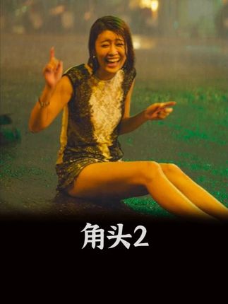 一口气19分钟看完大尺度犯罪电影《角头2》