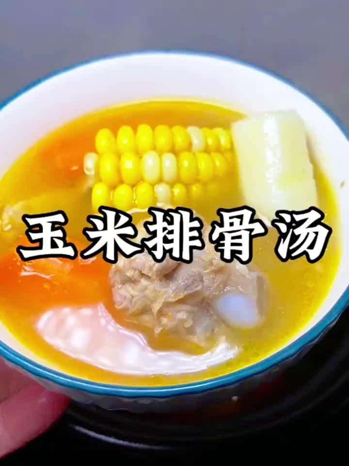 甜玉米排骨汤，滋补又美味，一学就会的家常靓汤！