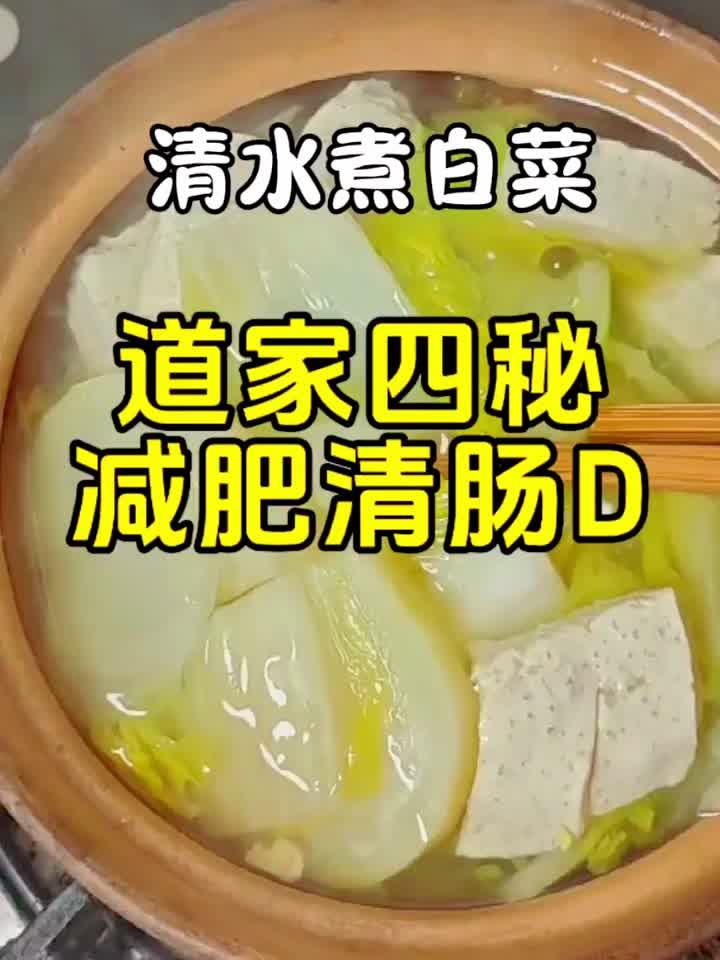 道家瘦身汤：一碗白菜汤，一周掉秤十斤！