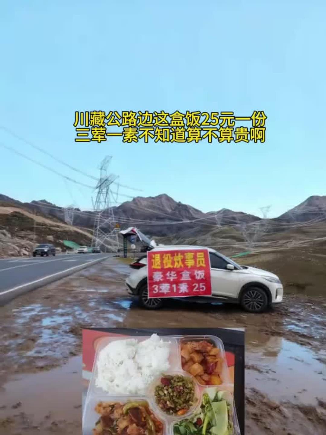 川藏公路25元盒饭，三荤一素到底贵不贵？