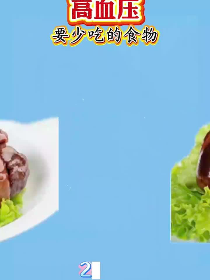 高血压饮食禁忌：这些食物要少吃！
