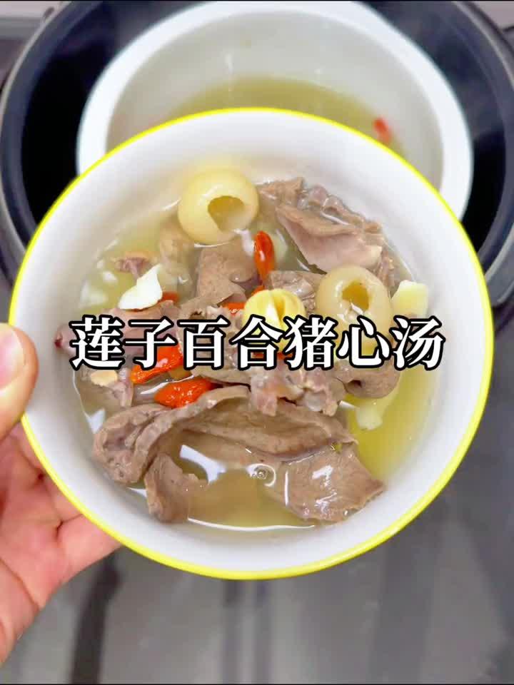 莲子百合炖猪心，一碗安神助眠的养生汤