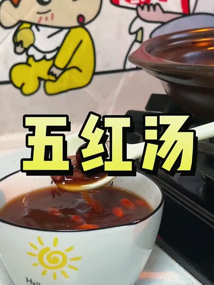 养生必备五红汤，补气养血焕新颜！