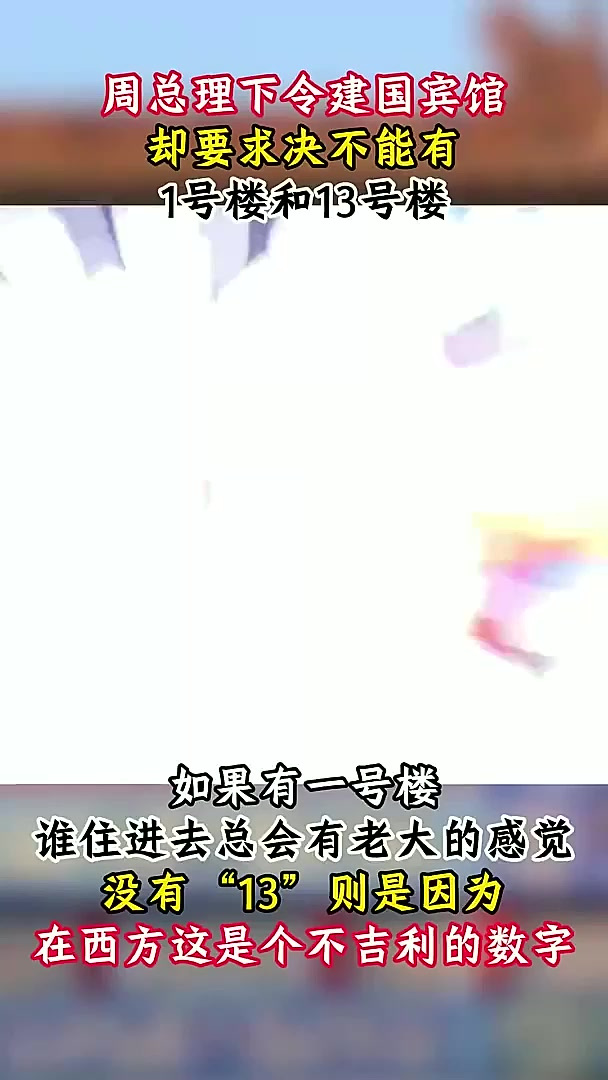 建造钓鱼台国宾馆，周总理却提出特殊要求，不能有1号楼和13号楼