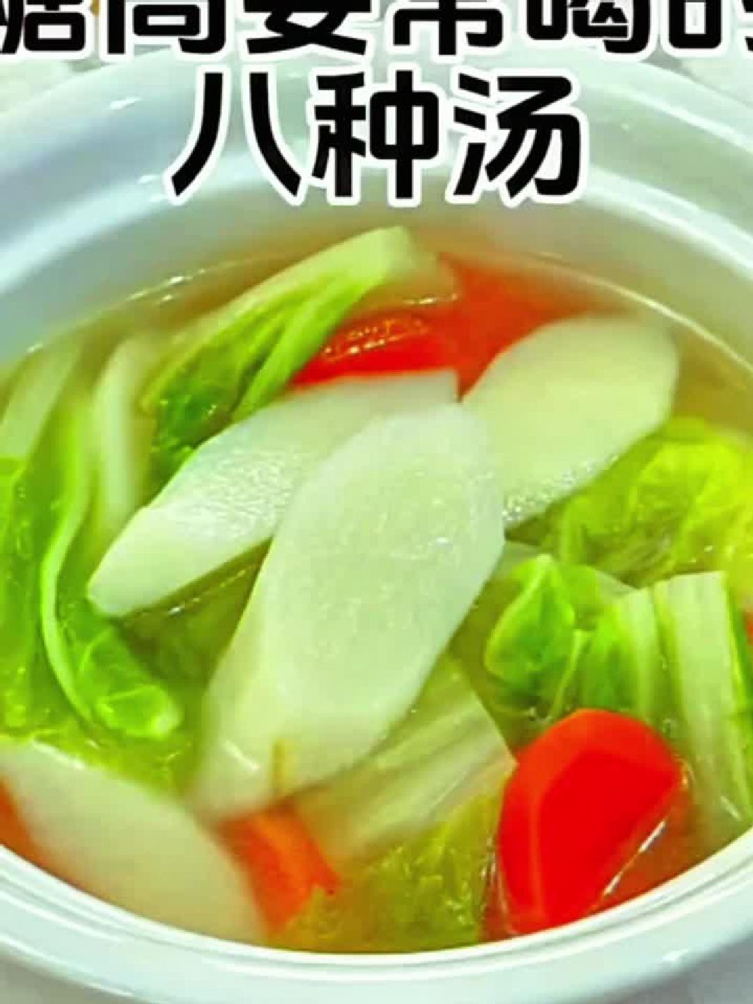 血糖高别愁，这八道汤要常喝！