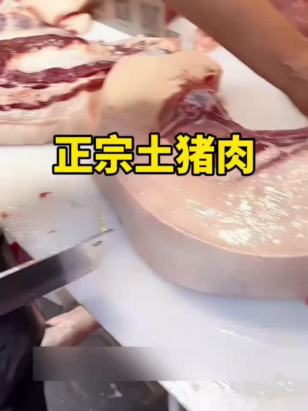 原生态农家土猪肉实拍