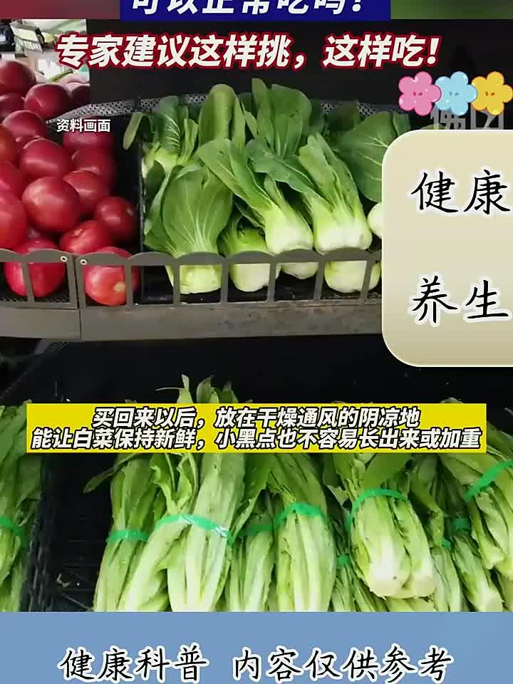 大白菜黑点难去除,专家教你如何挑选才放心