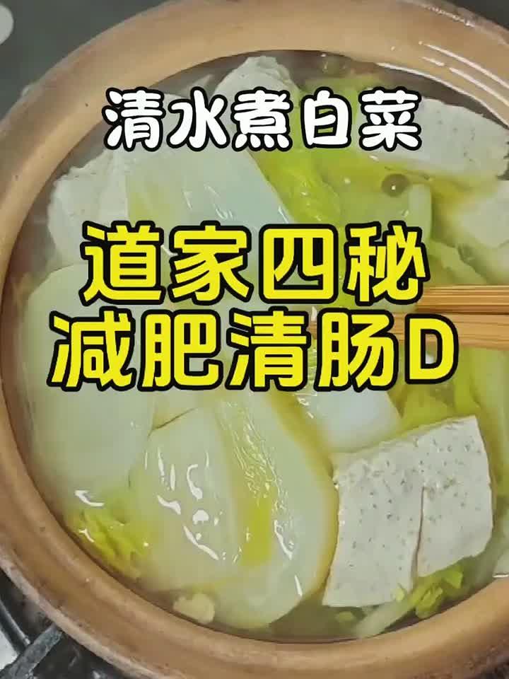 道家瘦身法：一碗白菜汤七天减十斤！