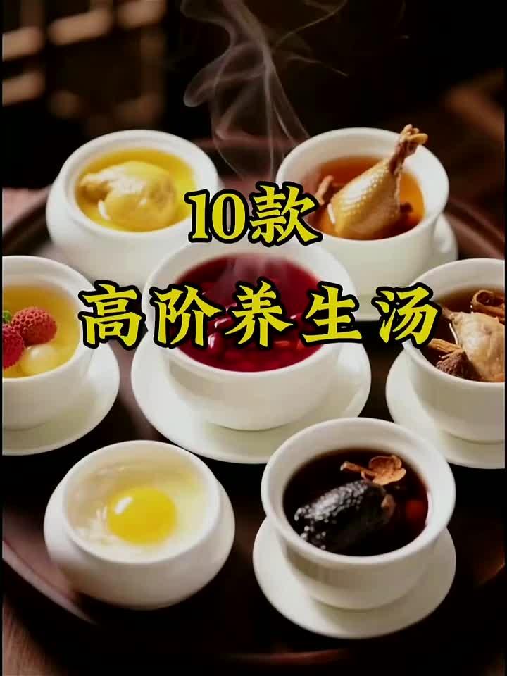 养生滋补十大汤品，最后一款味道绝了！