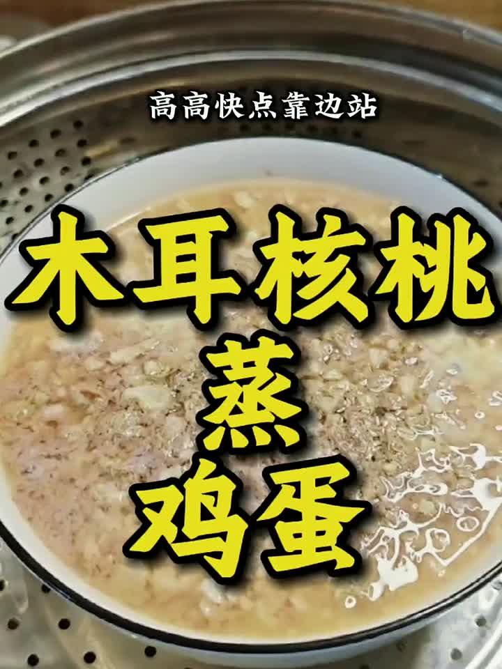 木耳核桃蒸蛋，三高人群的养生食谱！
