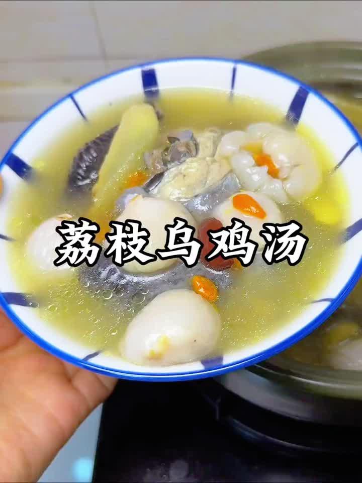 荔枝乌鸡汤，夏日滋补鲜甜，一碗下肚超满足！