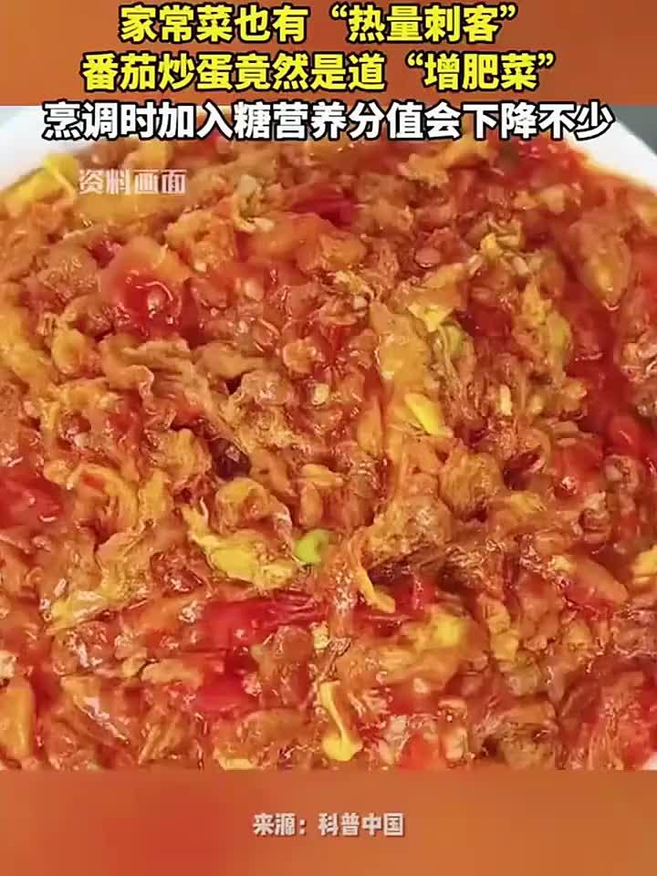 番茄炒蛋竟是隐藏热量陷阱,家常菜增肥真相揭秘