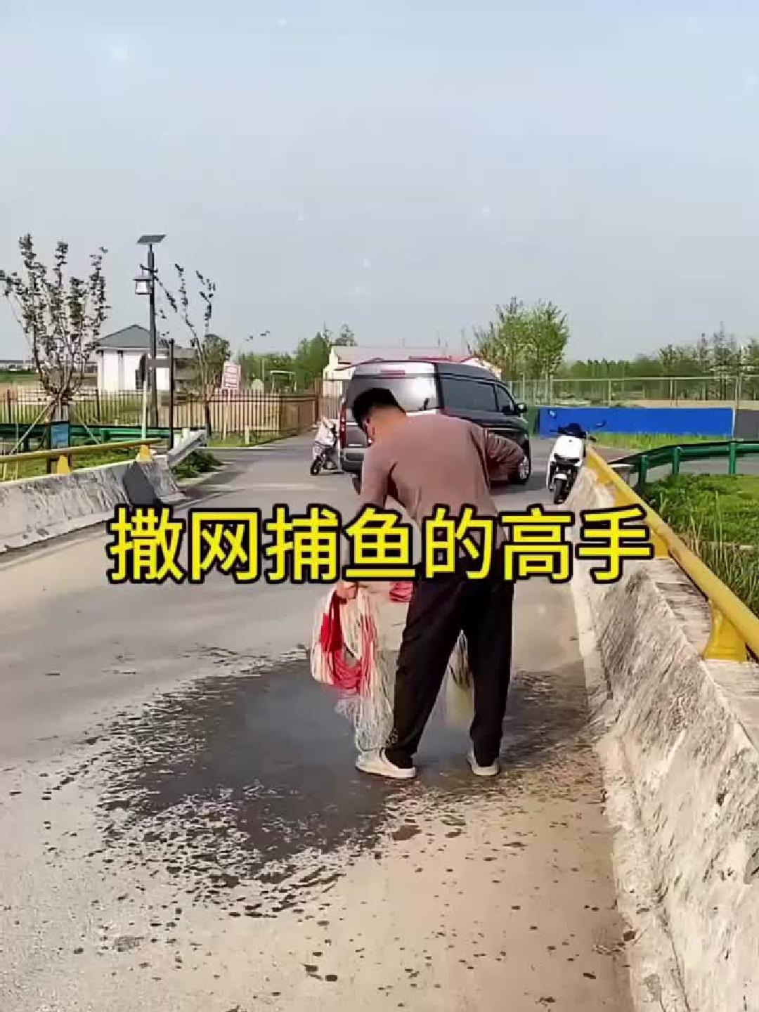 撒网捕鱼的高手