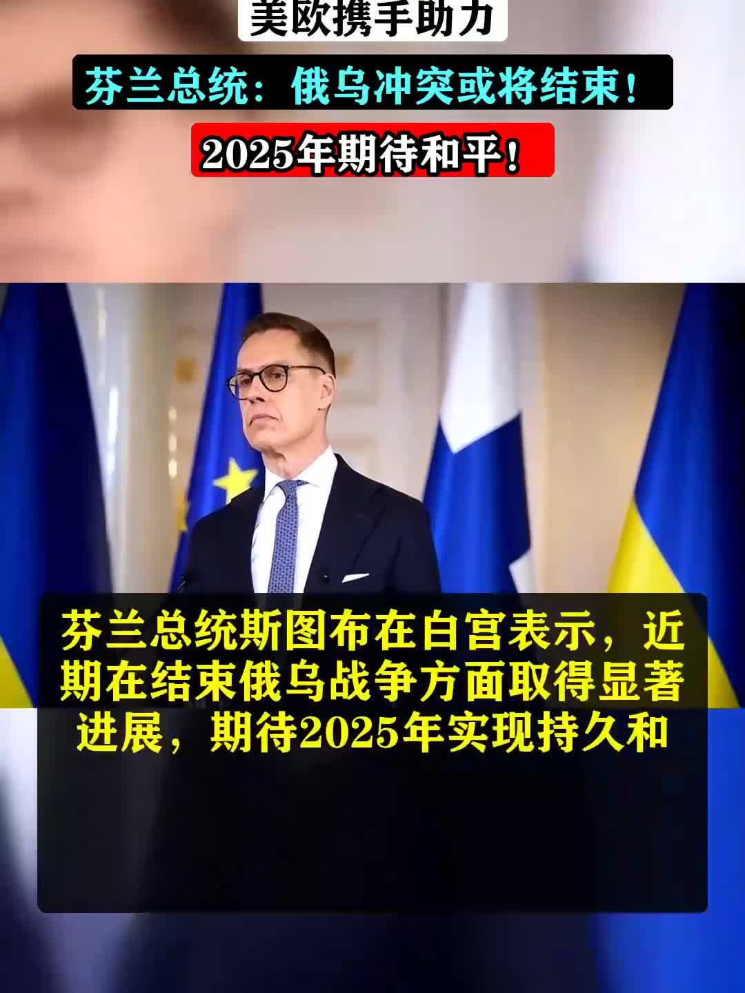 美欧携手助力,芬兰总统:俄乌冲突或将结束!2025年期待和平!