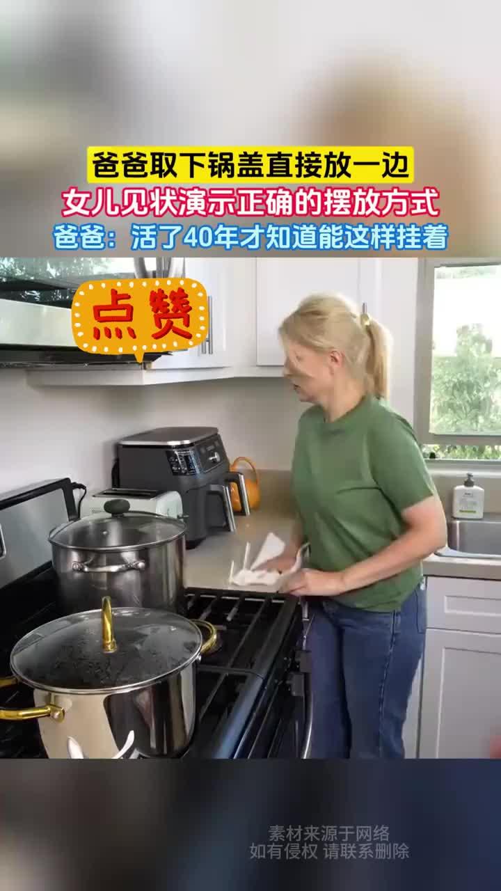 爸爸取下锅盖直接放一边,女儿见状演示正确的摆放方式,爸爸:活了40年才知道能这样挂