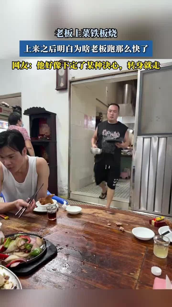 老板上菜铁板烧，上来之后明白为啥老板跑那么快了