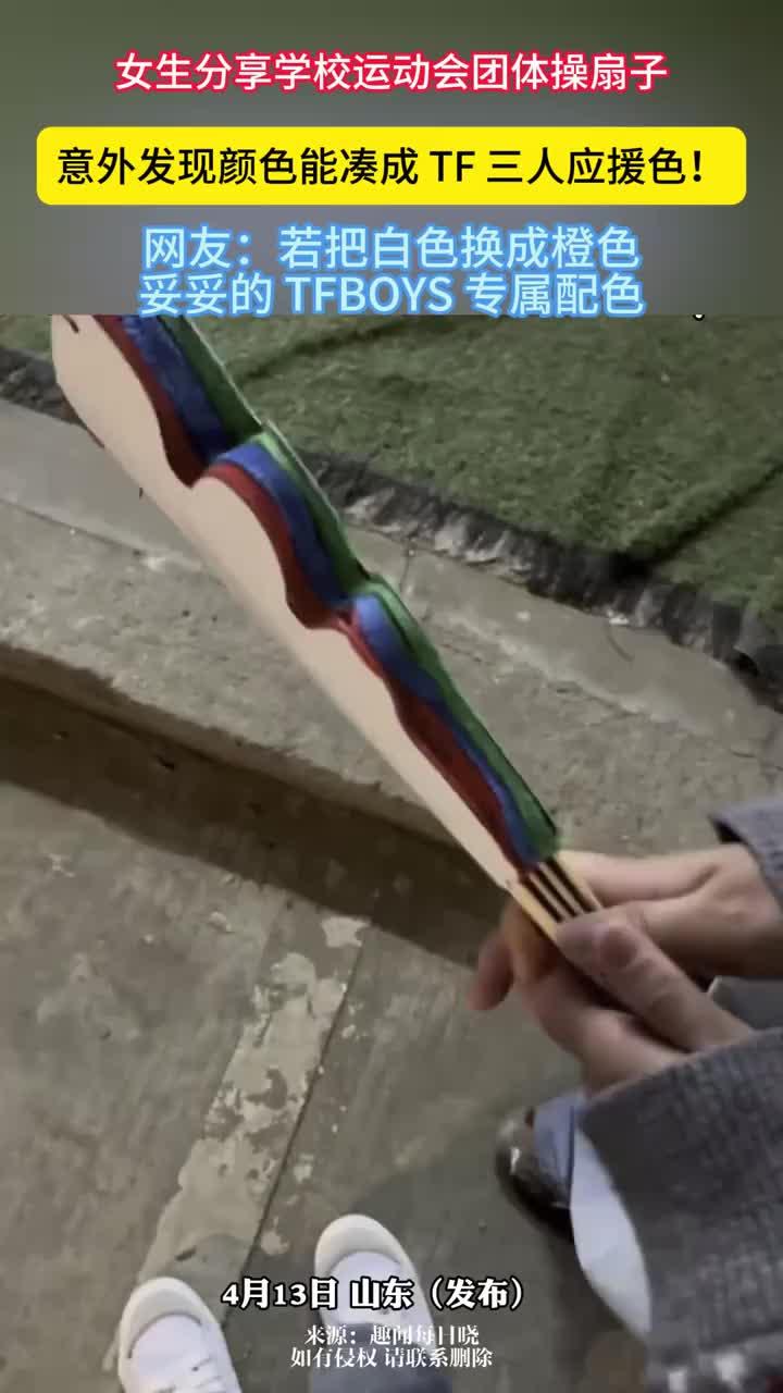 女生分享学校运动会团体操扇子，意外发现颜色能凑成 TF 三人应援色！