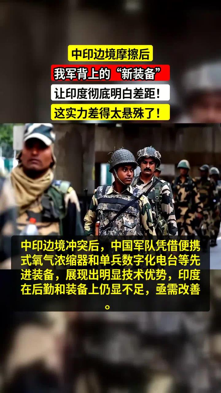 中印边境摩擦后，我军背上的“新装备”，让印度彻底明白差距！这实力差得太悬殊了！