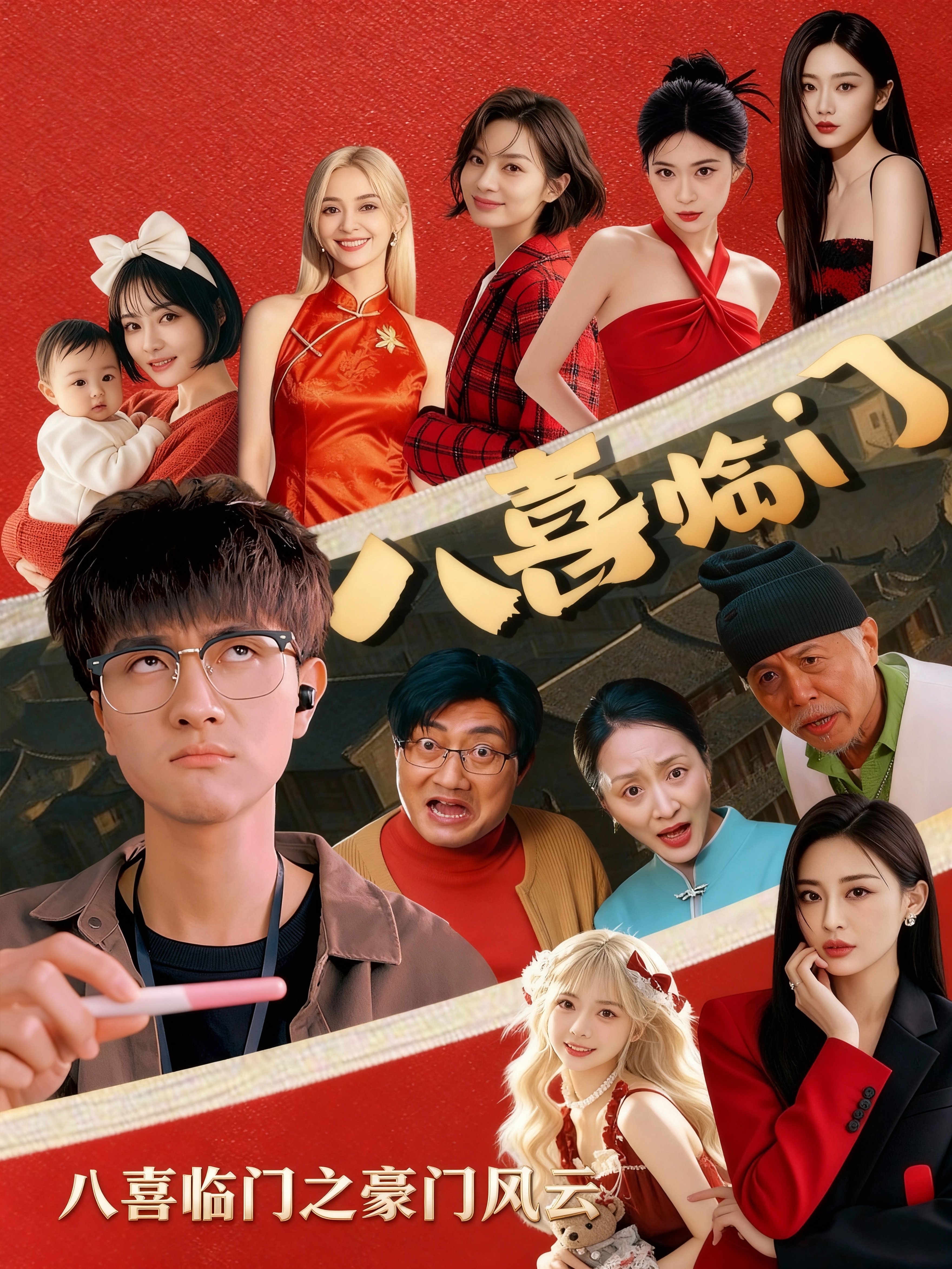 八喜临门之豪门风云178