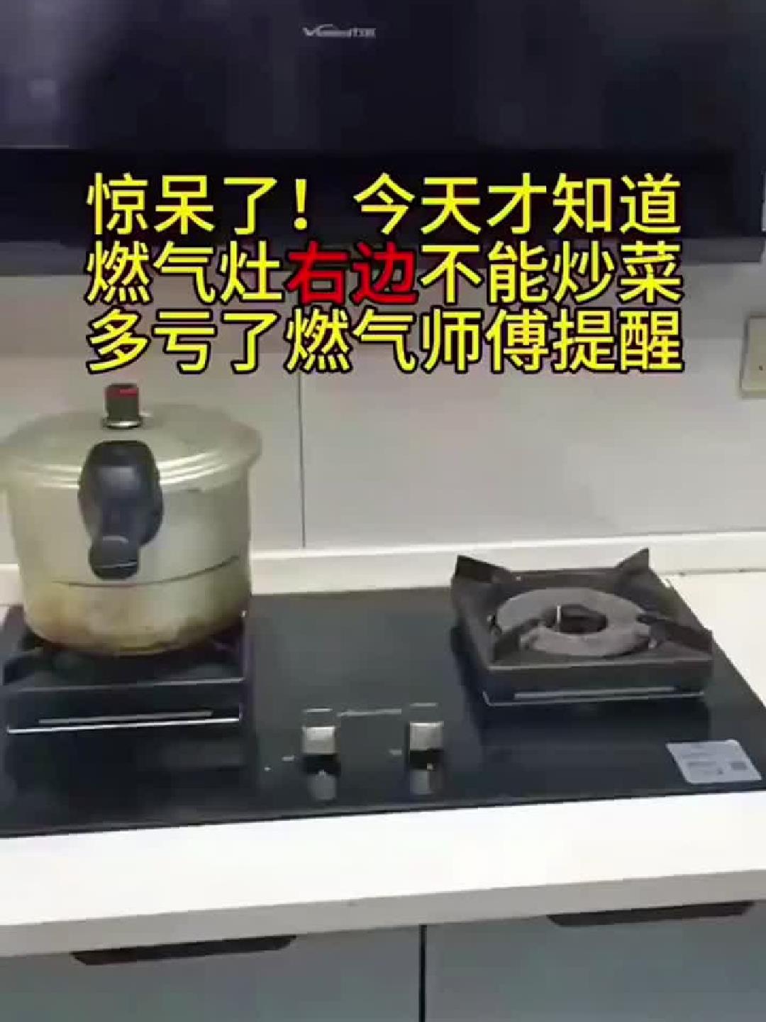 今天才知道燃气灶右边不能炒菜,多亏燃气师傅提醒