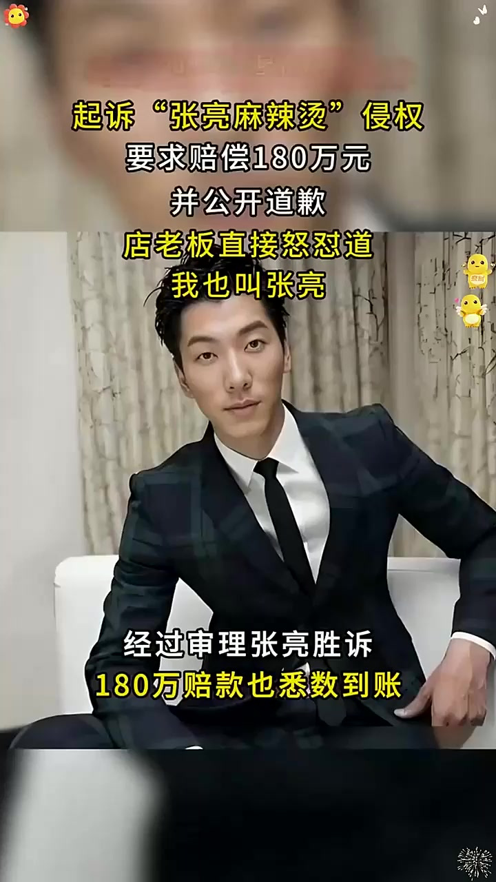 2014年明星张亮,起诉张亮麻辣烫侵权,店老板怒怼:我就叫张亮
