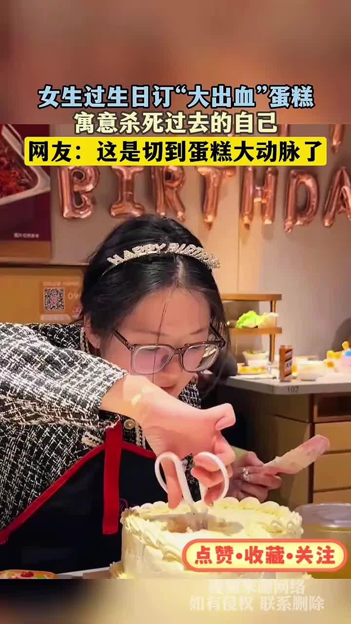 女生过生日订“大出血”蛋糕，寓意杀死过去的自己