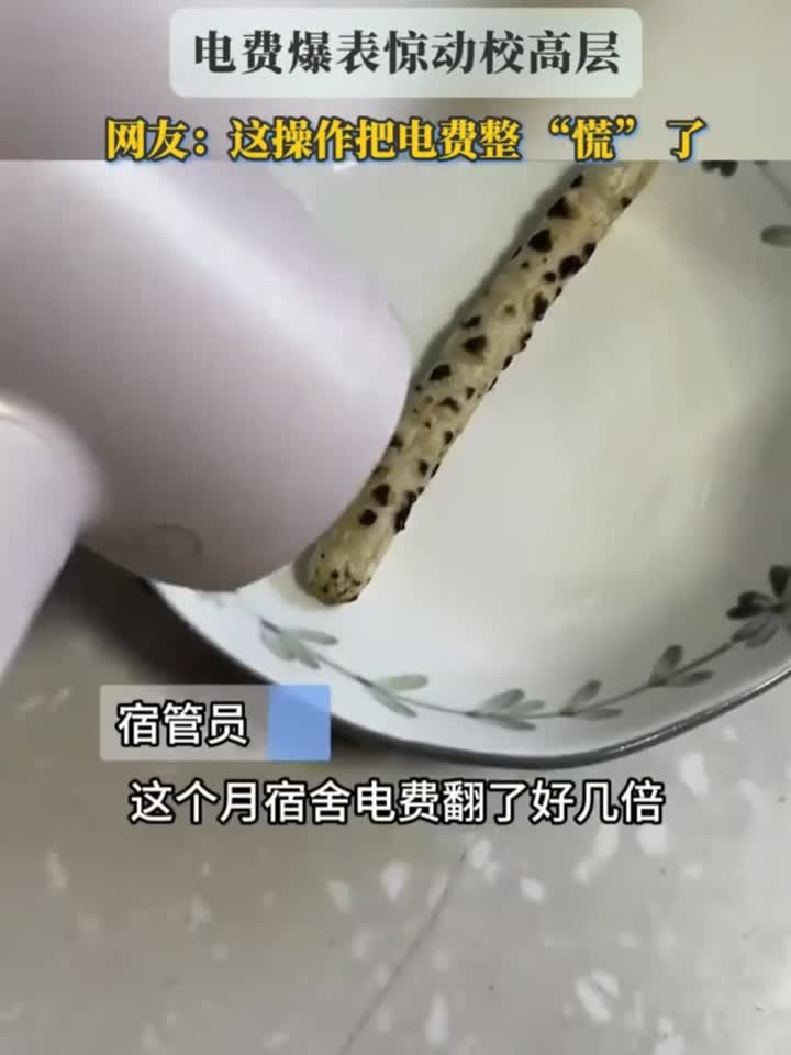 大学生用吹风机宿舍“煮”泡面，电费爆表惊动校高层