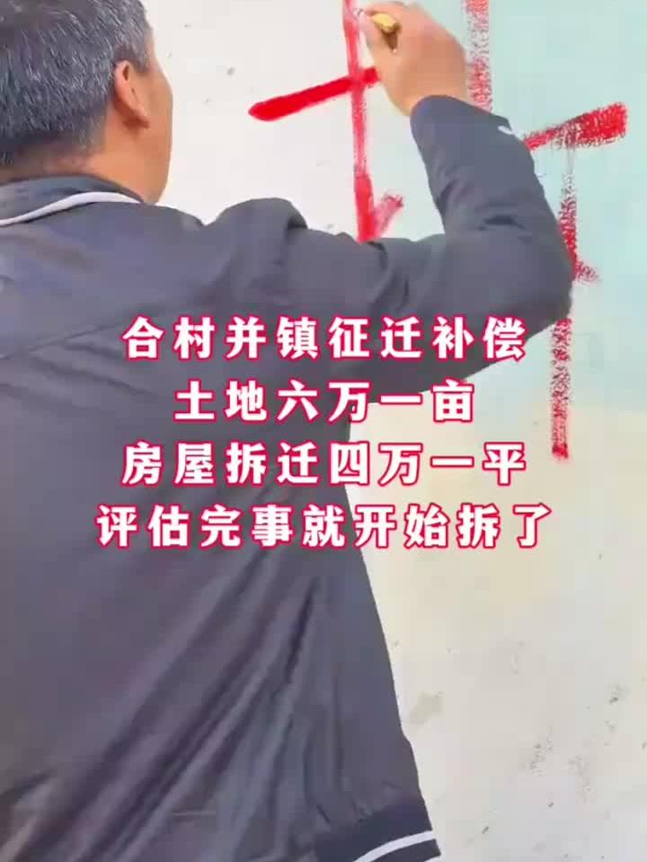 每亩补6万，每平补4万，合村并镇拆迁在即！
